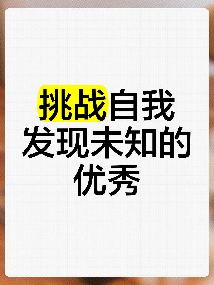 包含克威特队挑战未知，势必全力以赴的词条
