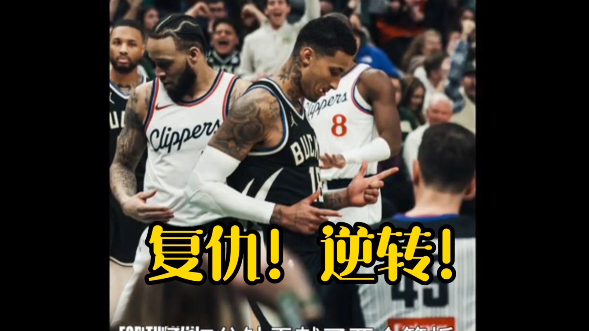 包含快船三巨头联手，字母哥得分突破，关键时刻神级表现冲击季后赛！的词条